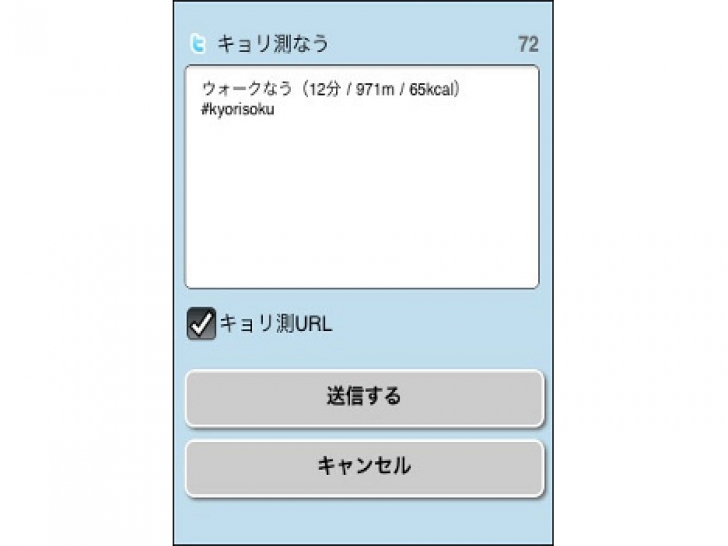 「キョリ測（β）」Twitter連携機能