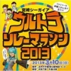 宮崎シーガイア ウルトラリレーマラソン2013開催！