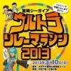 コスプレでマラソン!?「宮崎シーガイアウルトラリレーマラソン2013」