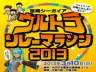 コスプレでマラソン!?「宮崎シーガイアウルトラリレーマラソン2013」
