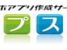 集客支援サービスのスマホアプリが「０円」で作成できる新サービス スマホアプリ作成サービス「アプスタ」に、定額コースを追加