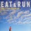 伝説のウルトラランナーとともに走ろう――オーディオブック『EAT＆RUN』