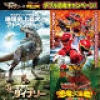 『ウォーキング with ダイナソー』×『キョウリュウジャーVSゴーバスターズ』のコラボCMを公開 特別キャンペーンも実施