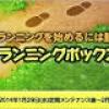 「君主online」運動するなら格好から？「ランニングボックス」が期間限定で登場