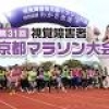 全国から夢の舞台・京都にランナーが集結！第31回 視覚障害者京都マラソン大会開催!!