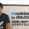 『mi adidas(マイ アディダス)プレゼントキャンペーン』開催。購入者の中から抽選で内田篤人選手関連グッズも当たる!