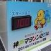 神戸マラソンまであと１００日 ＪＲ元町駅前に残日計