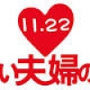 11月22日「いい夫婦の日」にウオーキングイベントを開催
