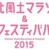 アシックスが「東北風土マラソン＆フェスティバル2015」をスポンサード