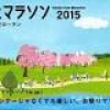 「東北風土マラソン&フェスティバル2015」を開催