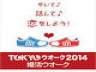 『ＴＯＫＹＯウオーク2014 婚活ウオーク』 １２月１３日（土）上野恩賜公園をスタート・ゴール地点として開催！