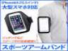 【上海問屋】ジョギング中にも音楽鑑賞 大型スマホにも対応 スマホ用 大型スポーツアームバンド 販売開始