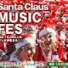 クリスマス直前にお台場から発信！サンタクロースミュージックフェス開催のお知らせ