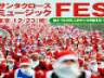 ミュージックフェス 参加者はなんと1万人のサンタクロース