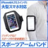 スポーツ時以外でも使い方次第で役立つスマホ用の大型スポーツアームバンド