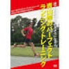 青山剛ランニングコーチのDVD発売記念セミナー＆トークライブ
