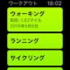 【レビュー】Apple Watchの「ワークアウト」ではなにができる? - iPhoneを置いて運動しよう!