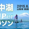 世界遺産「富士山」を眺めながら山中湖上を一周！自然を満喫しながらフィットネス効果の贅沢アウトドアスポーツ