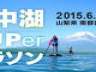 世界遺産「富士山」を眺めながら山中湖上を一周！自然を満喫しながらフィットネス効果の贅沢アウトドアスポーツ