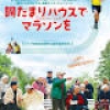 70歳超のおじいちゃんがフルマラソンに挑む！映画『陽だまりハウスでマラソンを』9/2DVD発売