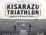 陸自滑走路を疾走！！ 全国唯一 トライアスロン初開催へ 木更津、８月３０日