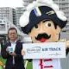 「エアトラック」に森下仁丹、命名権使い機能性表示食品ＰＲ