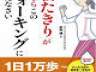 １日３分の早歩きと牛乳で「効果保証つき」！話題の「インターバル速歩」のウォーキング本を発売