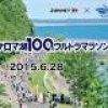 「第30回サロマ湖100ｋｍウルトラマラソン」特別協賛のお知らせ