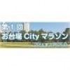 第１回お台場Cityマラソン開催 ～景色良し！環境良し！マラソンのオフシーズン前に気持ちよく走ろう！！～