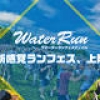 日本初！水風船10万個が空中を飛び交うイベント「ウォーターラン」が全国各地で開催決定！