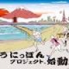 「走ろうにっぽん」プロジェクト…アールビーズがランニングスポットを募集