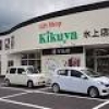 キクヤ氷上店