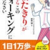 1日3分の早歩きと牛乳で、メタボ解消やダイエット、夏の熱中症予防にも効く「インターバル速歩」