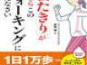 1日3分の早歩きと牛乳で、メタボ解消やダイエット、夏の熱中症予防にも効く「インターバル速歩」
