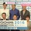 第2回横浜マラソン開催へ 鶴見辰吾さんら、リベンジ誓う