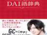 FD？JNK？ 24時間テレビチャリティマラソンランナーを務めるDAIGOの不思議な世界が炸裂！ 『DAI語辞典』