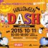 仮装してバブル・ウォーター・スモーク等にまみれる！ “非日常”ランニングイベント『HALLOWEEN DASH』10月11日千葉にて初開催