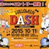 仮装でダッシュ！10月11日、HALLOWEEN DASH（ハロウィンダッシュ）初開催！