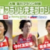 大阪で元オリンピック選手がコーチする「マラソン完走プロジェクト」開催