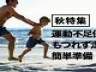 ＜秋特集＞運動不足の保護者必見！ 運動会で足がもつれないための簡単準備