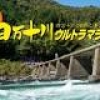 「第21回 四万十川ウルトラマラソン」協賛のご案内
