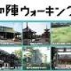 大阪の歴史スポットを巡る「大坂の陣ウォーキング2015」10月から開催