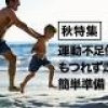 特集 ＜秋特集＞運動不足の保護者必見！ 運動会で足がもつれないための簡単準備