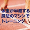 運動 東京五輪の切り札？ 体重が”半減”する魔法のランニングマシンで超ハイテクトレーニング
