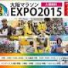 大阪の魅力が満載の一大イベント「大阪マラソンEXPO2015」に抗酸化サプリ『アスタビータ』のブースが初出展！