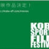 神戸スポーツ映画祭！「上映作品決定のご案内」