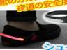 夜道でのランニングに！ 赤く光る「シューズ用LEDセーフライト」