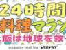 料理雑誌『レタスクラブ』が協力、ニコ生で24時間の料理番組が放送