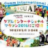 グアムインターナショナルマラソン2016にご招待！「Runt...｜