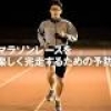 ランナー必読！マラソンレースを楽しく完走するための予防と対策